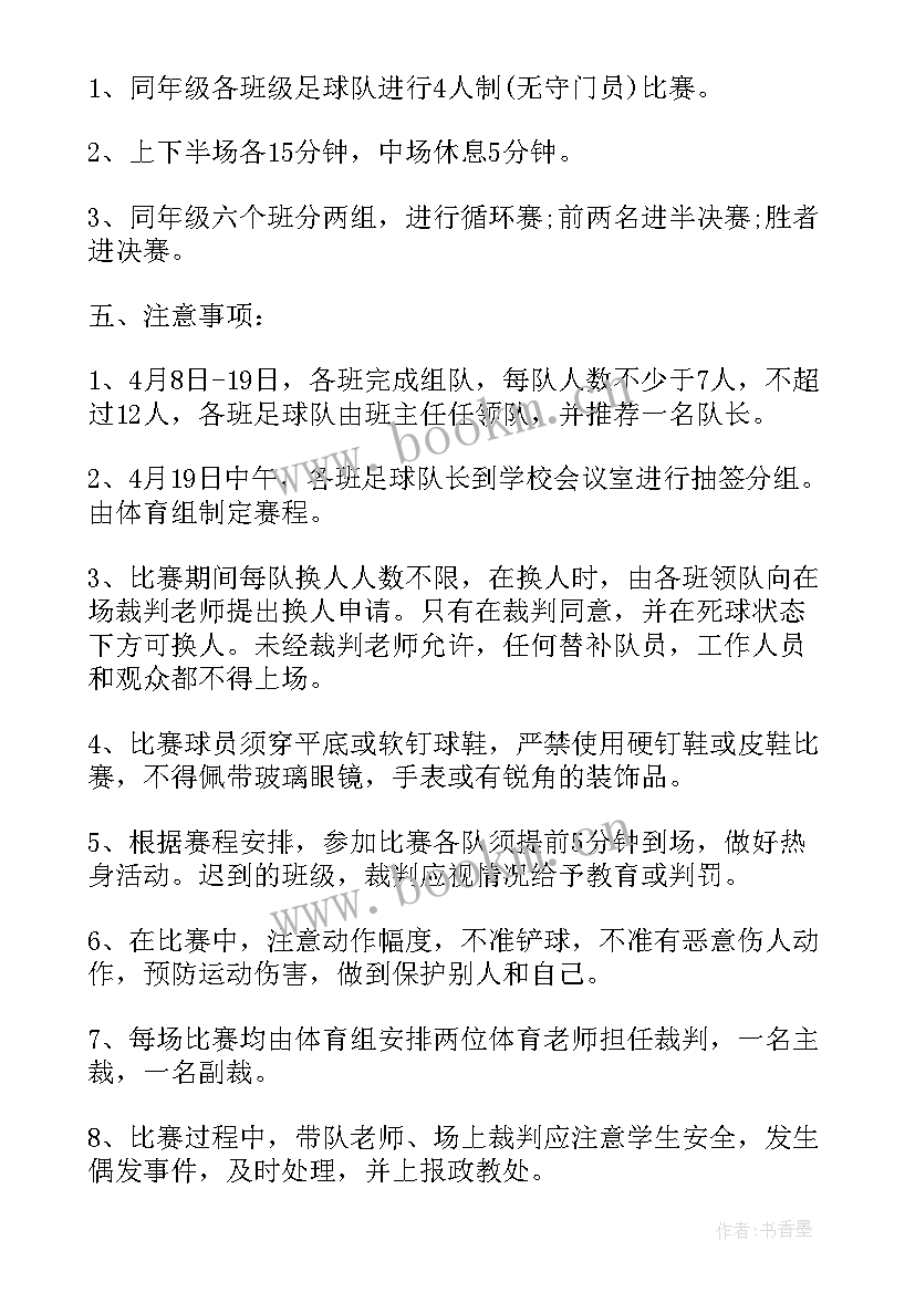 社团足球活动方案设计 足球社团活动方案(精选5篇)