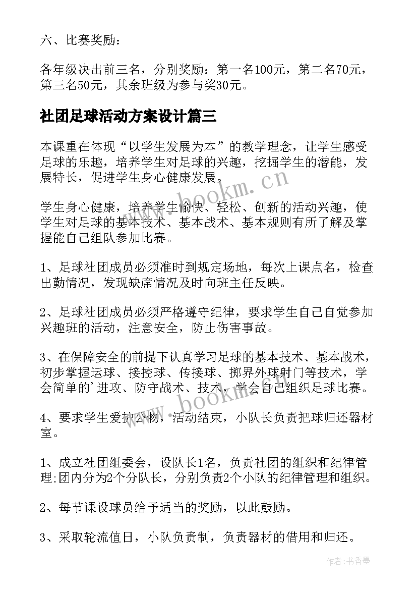 社团足球活动方案设计 足球社团活动方案(精选5篇)