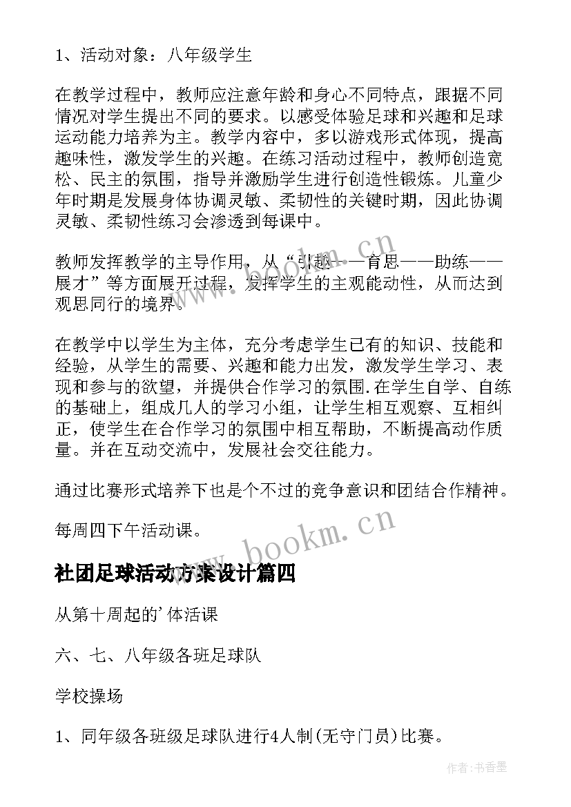 社团足球活动方案设计 足球社团活动方案(精选5篇)