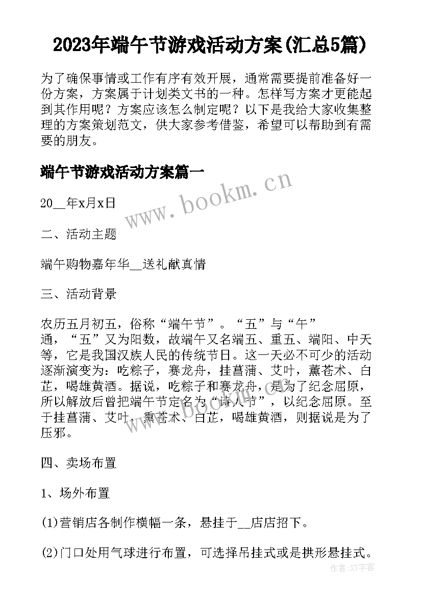 2023年端午节游戏活动方案(汇总5篇)