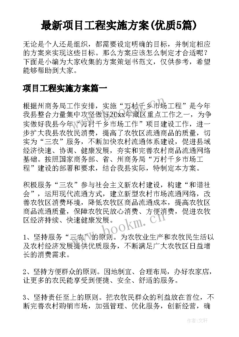 最新项目工程实施方案(优质5篇)