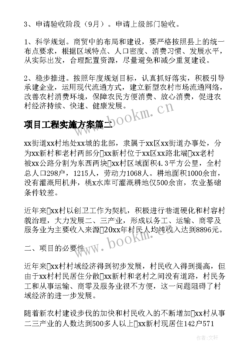 最新项目工程实施方案(优质5篇)