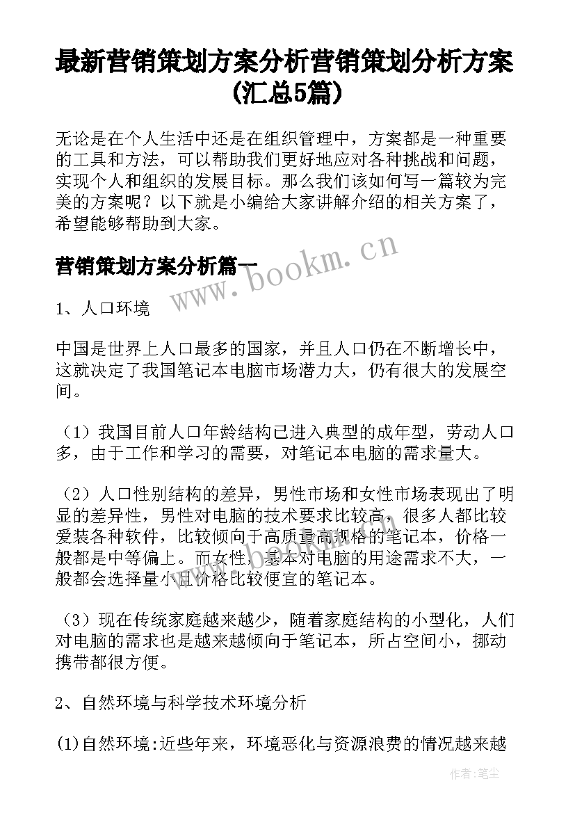 最新营销策划方案分析 营销策划分析方案(汇总5篇)