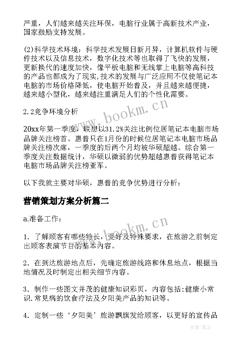 最新营销策划方案分析 营销策划分析方案(汇总5篇)