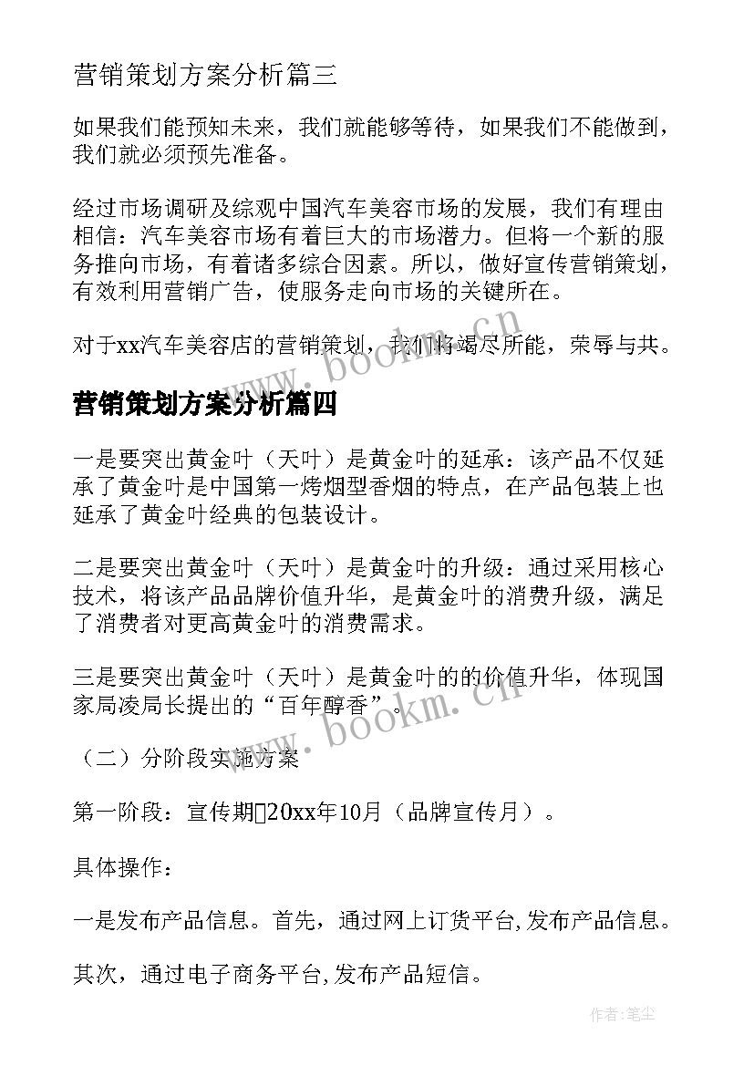 最新营销策划方案分析 营销策划分析方案(汇总5篇)