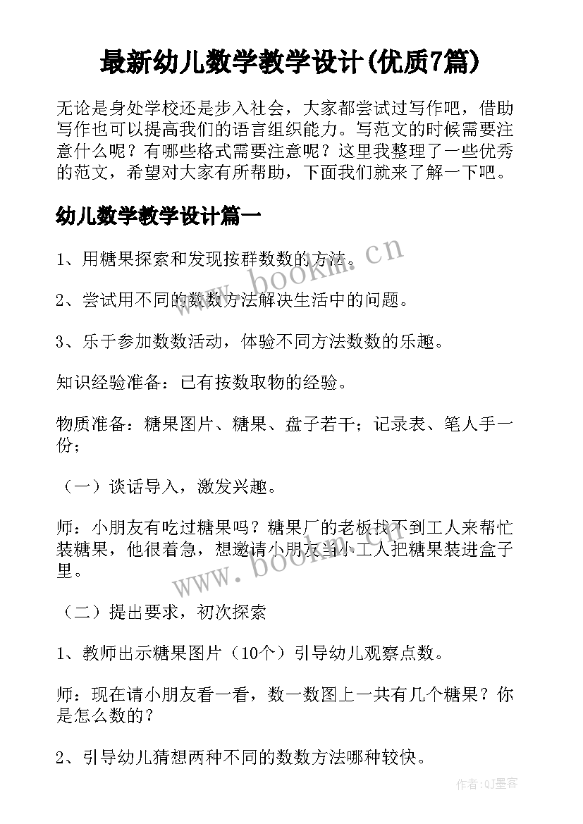 最新幼儿数学教学设计(优质7篇)