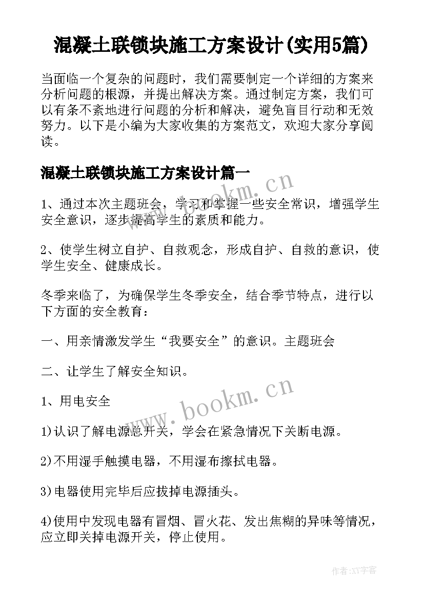 混凝土联锁块施工方案设计(实用5篇)