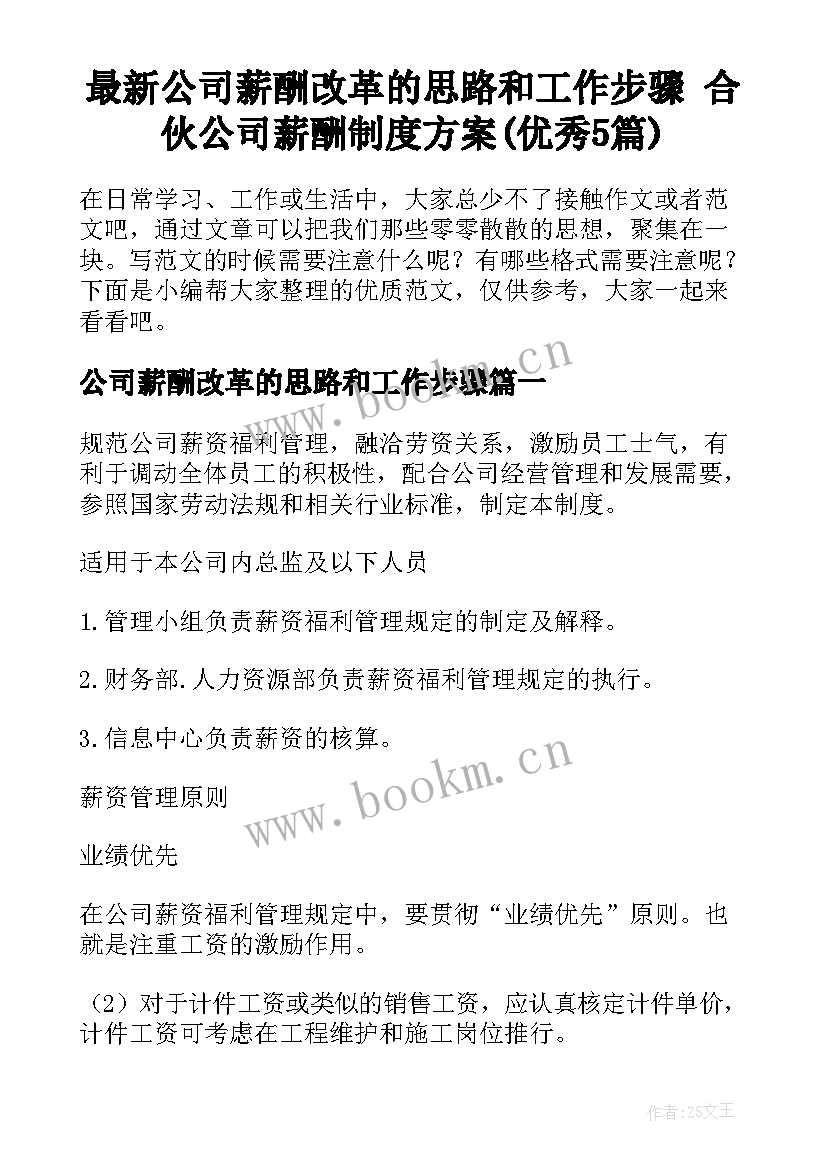 最新公司薪酬改革的思路和工作步骤 合伙公司薪酬制度方案(优秀5篇)