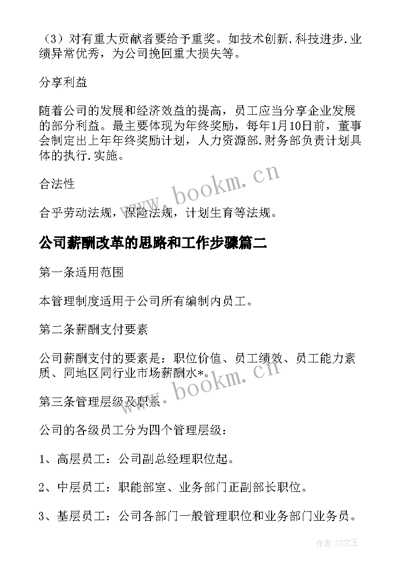 最新公司薪酬改革的思路和工作步骤 合伙公司薪酬制度方案(优秀5篇)