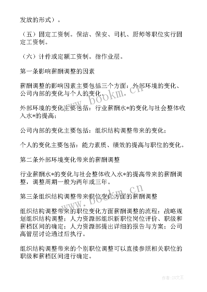 最新公司薪酬改革的思路和工作步骤 合伙公司薪酬制度方案(优秀5篇)