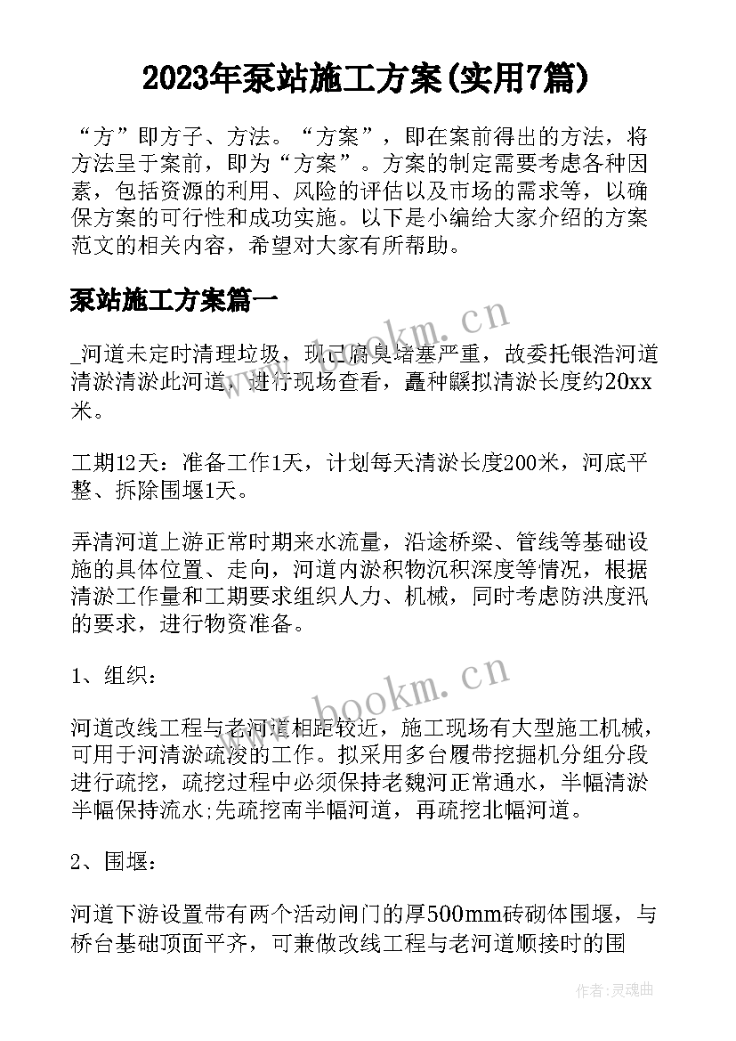 2023年泵站施工方案(实用7篇)