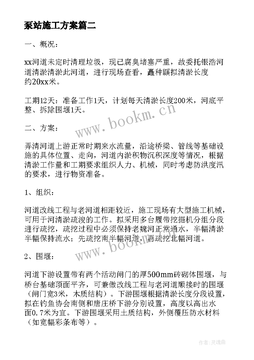 2023年泵站施工方案(实用7篇)