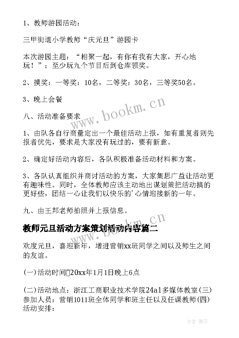 最新教师元旦活动方案策划活动内容(通用5篇)