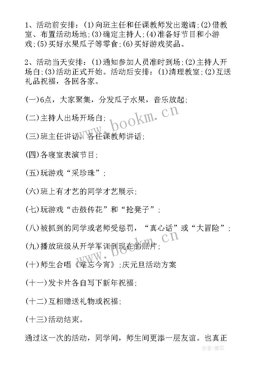 最新教师元旦活动方案策划活动内容(通用5篇)