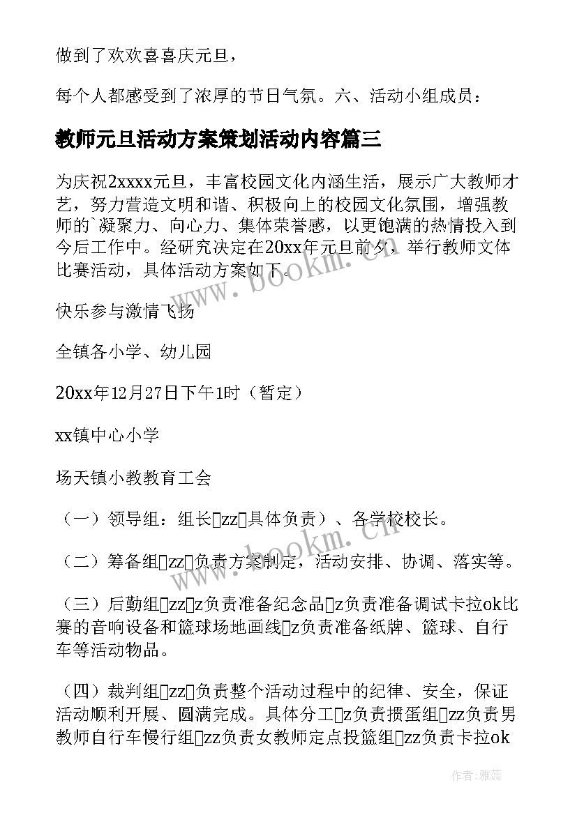 最新教师元旦活动方案策划活动内容(通用5篇)