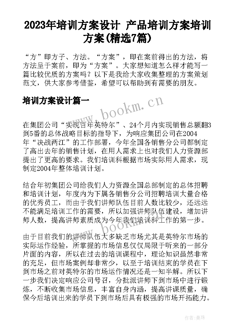 2023年培训方案设计 产品培训方案培训方案(精选7篇)