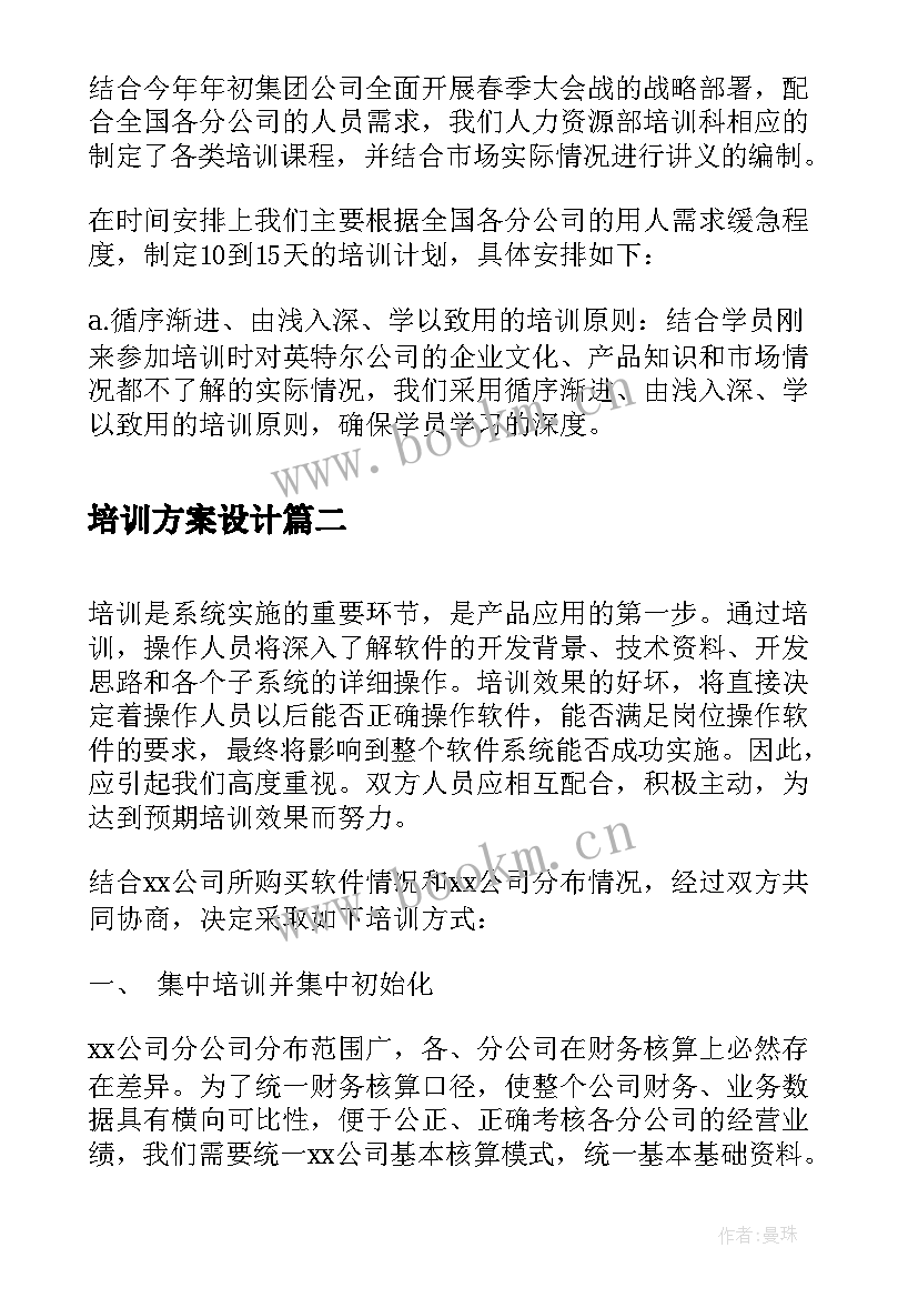 2023年培训方案设计 产品培训方案培训方案(精选7篇)