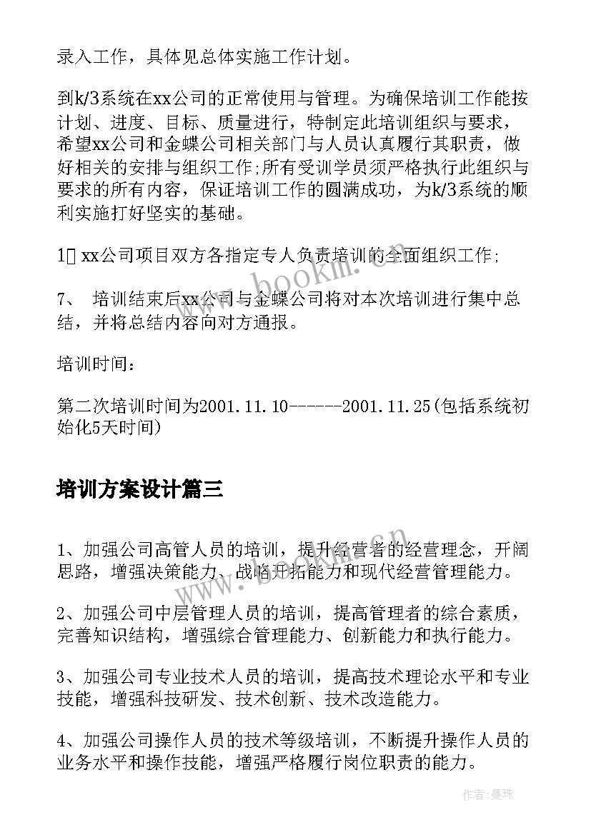 2023年培训方案设计 产品培训方案培训方案(精选7篇)