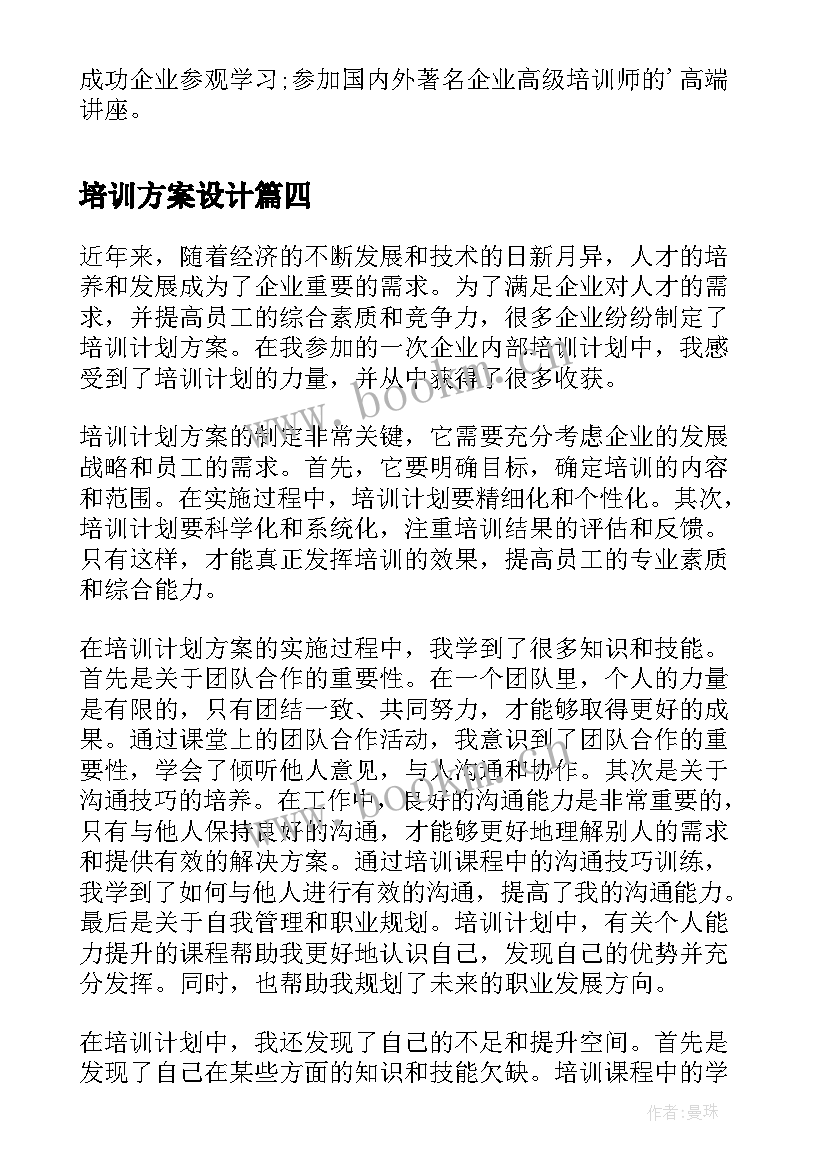 2023年培训方案设计 产品培训方案培训方案(精选7篇)