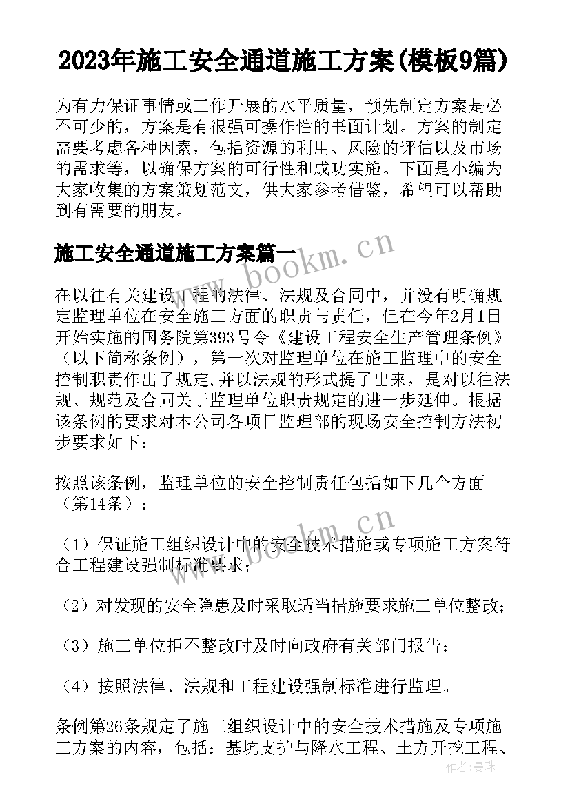 2023年施工安全通道施工方案(模板9篇)