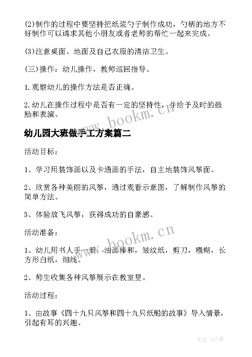 最新幼儿园大班做手工方案 幼儿园大班手工教学方案(优秀5篇)