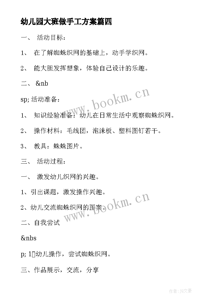 最新幼儿园大班做手工方案 幼儿园大班手工教学方案(优秀5篇)