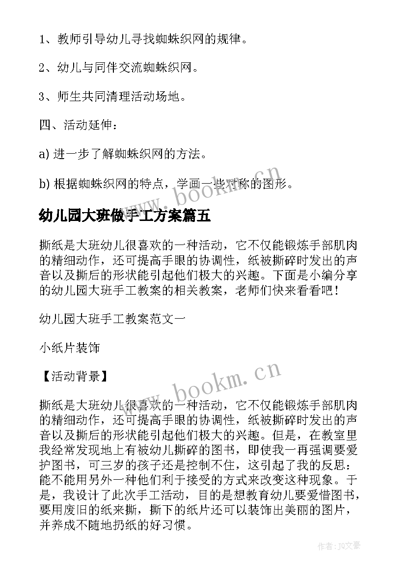 最新幼儿园大班做手工方案 幼儿园大班手工教学方案(优秀5篇)