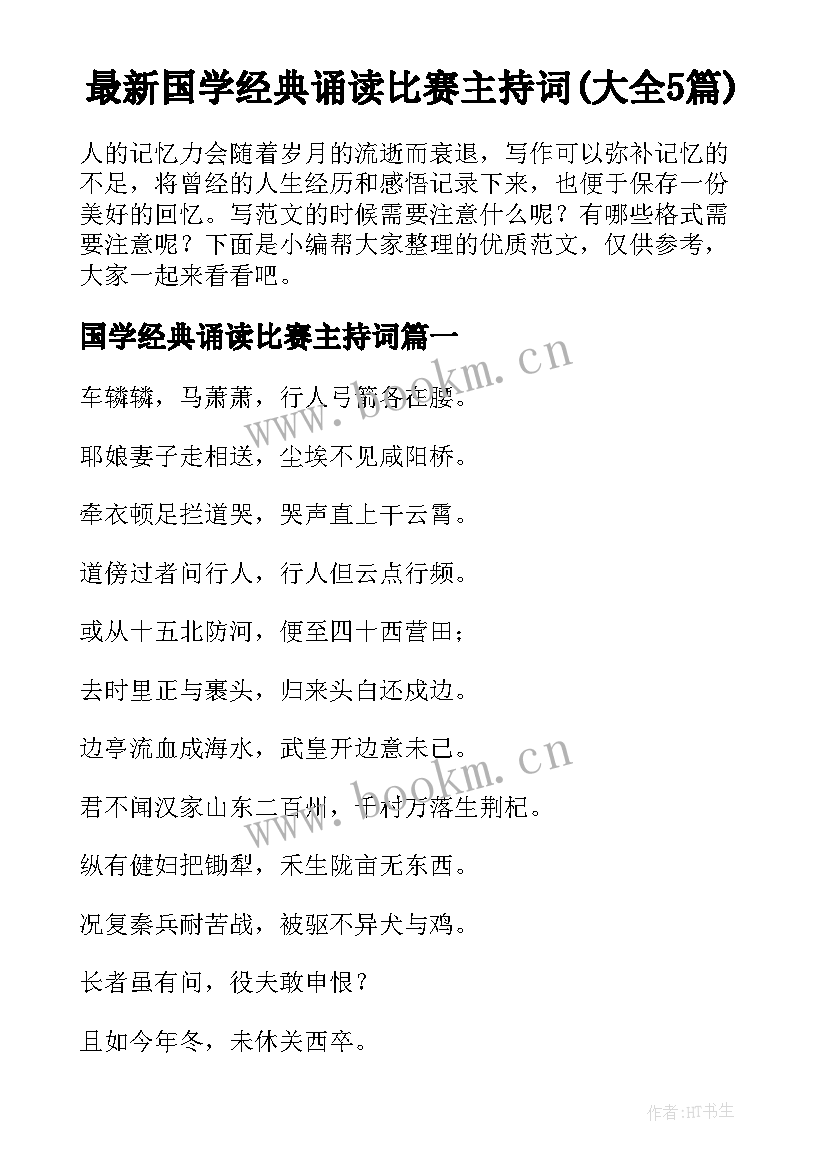 最新国学经典诵读比赛主持词(大全5篇)