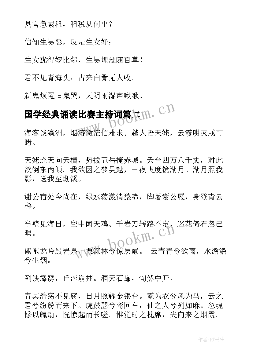 最新国学经典诵读比赛主持词(大全5篇)