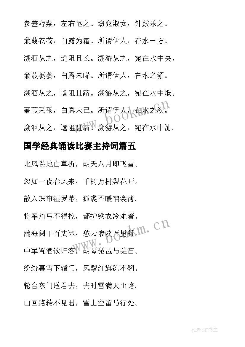 最新国学经典诵读比赛主持词(大全5篇)