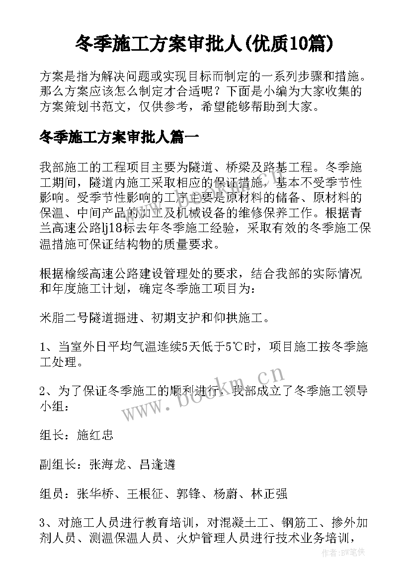 冬季施工方案审批人(优质10篇)