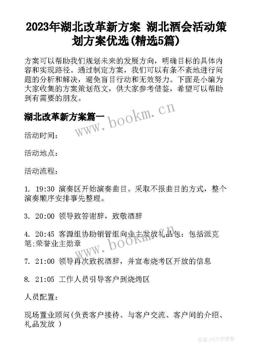 2023年湖北改革新方案 湖北酒会活动策划方案优选(精选5篇)