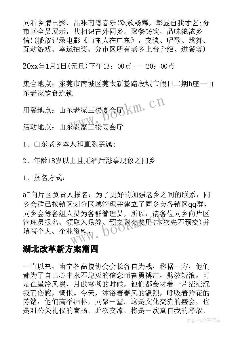 2023年湖北改革新方案 湖北酒会活动策划方案优选(精选5篇)