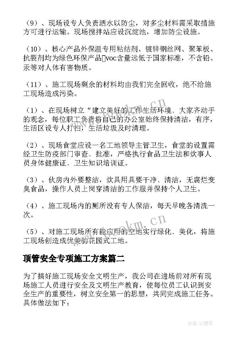 顶管安全专项施工方案 安全专项施工方案(大全8篇)