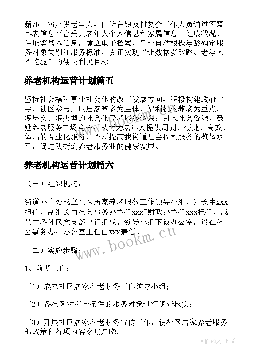 2023年养老机构运营计划 社区养老服务中心运营方案(精选7篇)