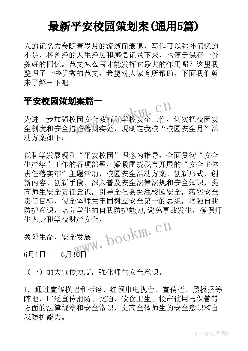 最新平安校园策划案(通用5篇)