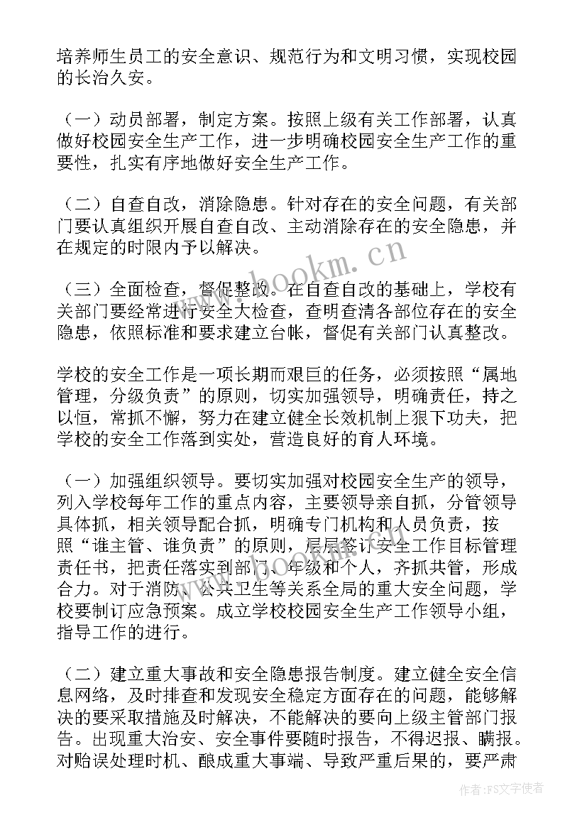 最新平安校园策划案(通用5篇)