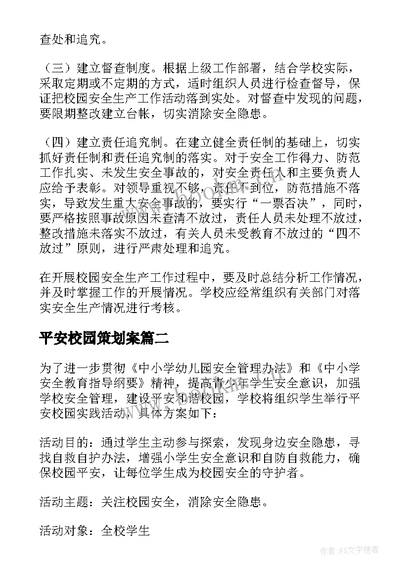 最新平安校园策划案(通用5篇)