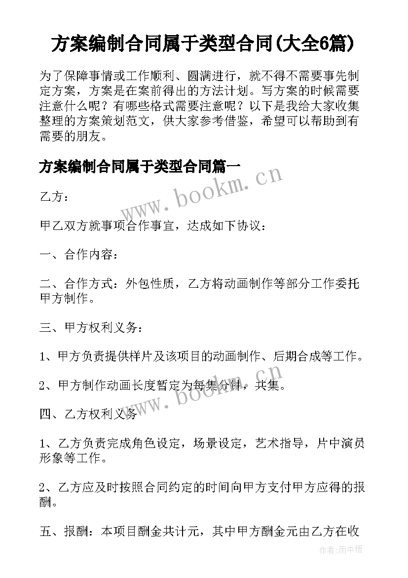 方案编制合同属于类型合同(大全6篇)