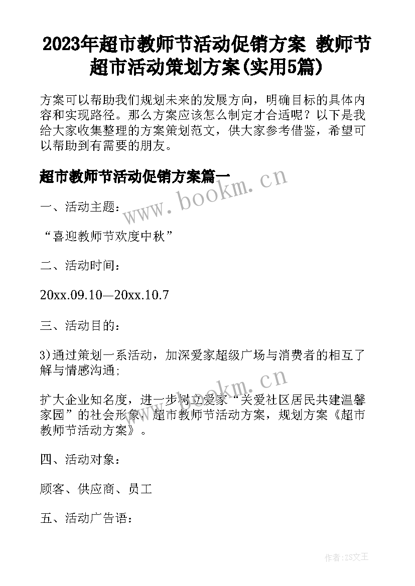 2023年超市教师节活动促销方案 教师节超市活动策划方案(实用5篇)