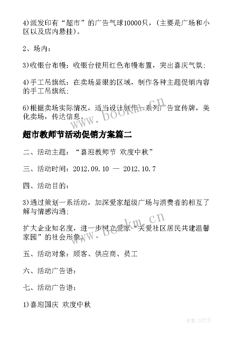 2023年超市教师节活动促销方案 教师节超市活动策划方案(实用5篇)