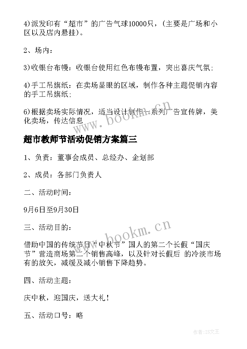 2023年超市教师节活动促销方案 教师节超市活动策划方案(实用5篇)