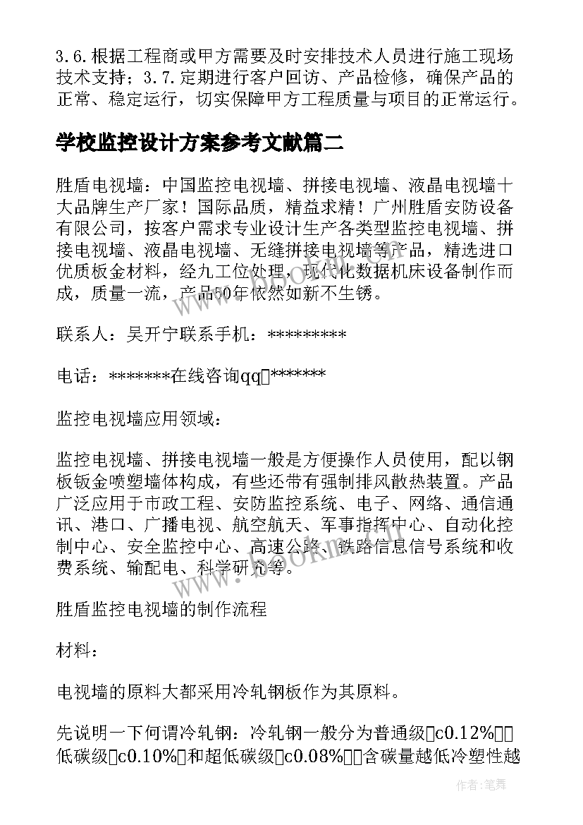 最新学校监控设计方案参考文献(优质5篇)