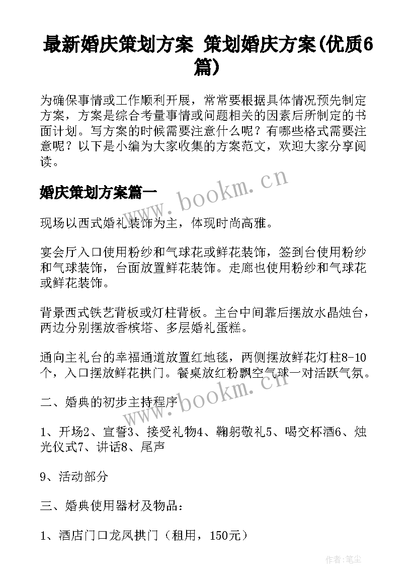 最新婚庆策划方案 策划婚庆方案(优质6篇)