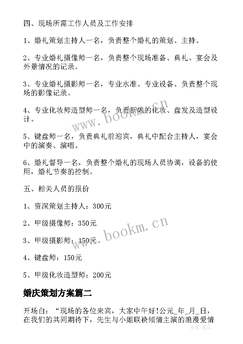 最新婚庆策划方案 策划婚庆方案(优质6篇)