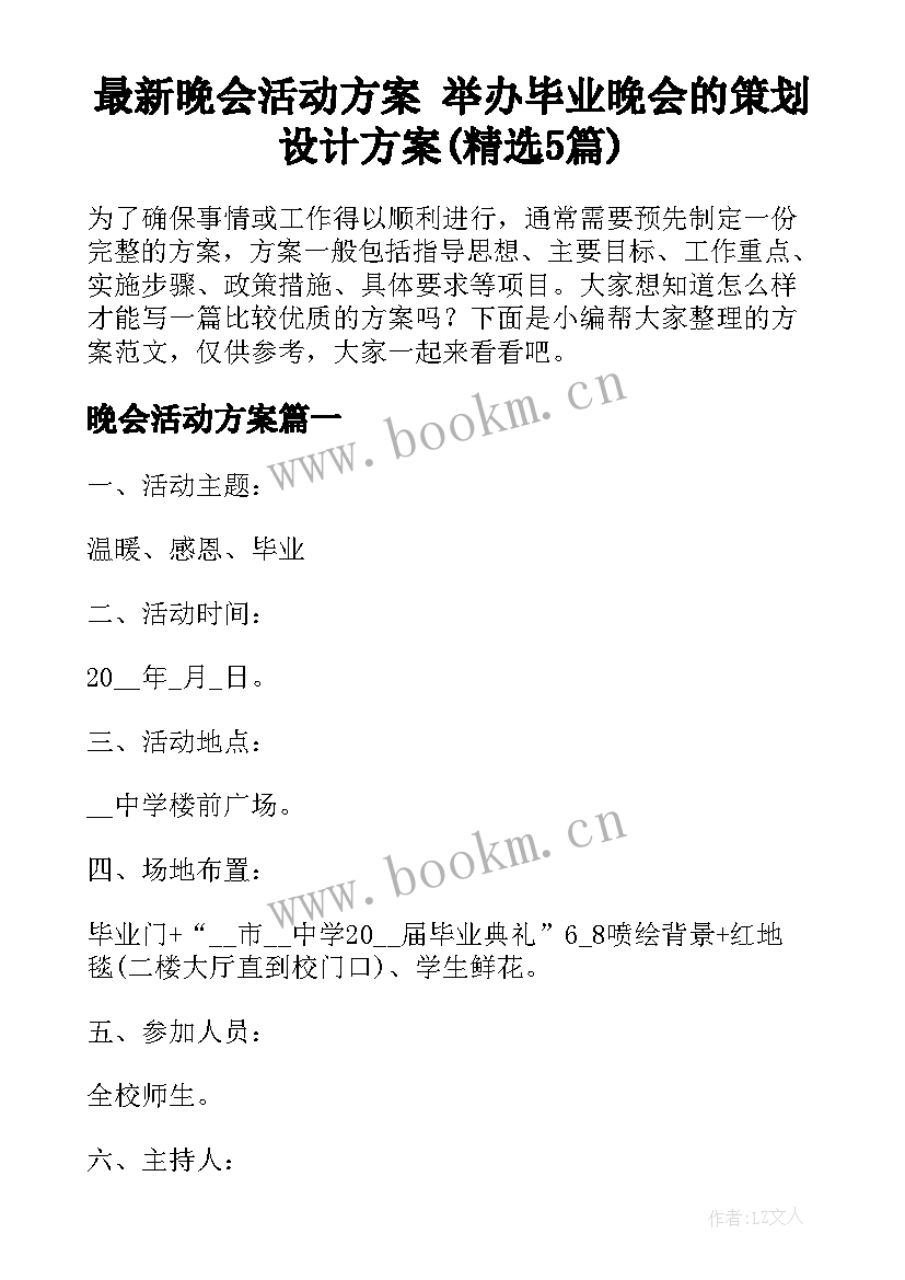 最新晚会活动方案 举办毕业晚会的策划设计方案(精选5篇)