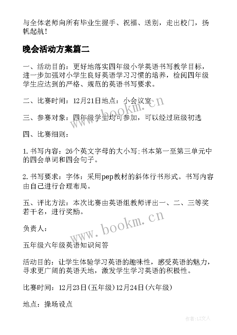 最新晚会活动方案 举办毕业晚会的策划设计方案(精选5篇)