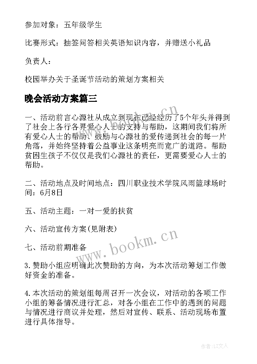 最新晚会活动方案 举办毕业晚会的策划设计方案(精选5篇)