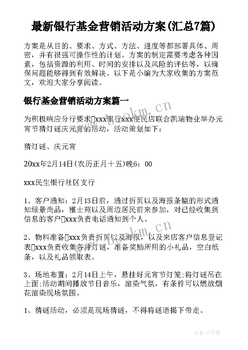 最新银行基金营销活动方案(汇总7篇)