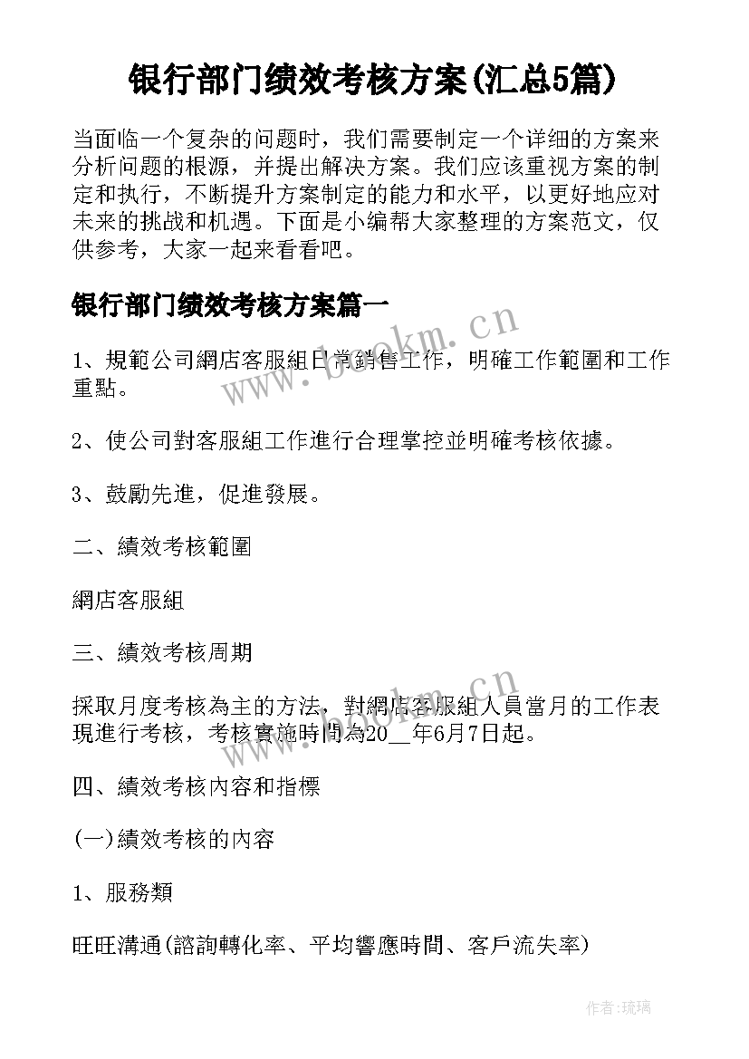 银行部门绩效考核方案(汇总5篇)